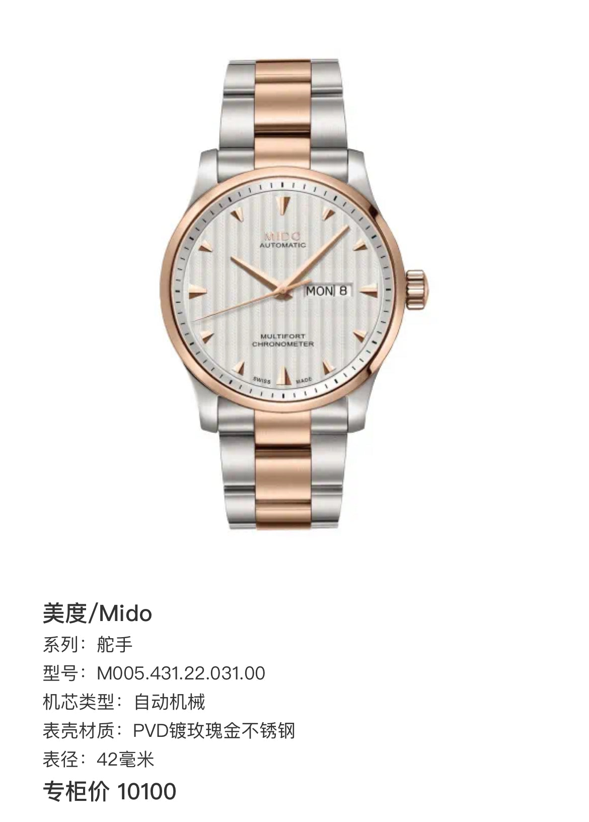 Mido Helmsman Rose gold Automatic (self-winding) watch 42 millimeters M005.431.22.031.00