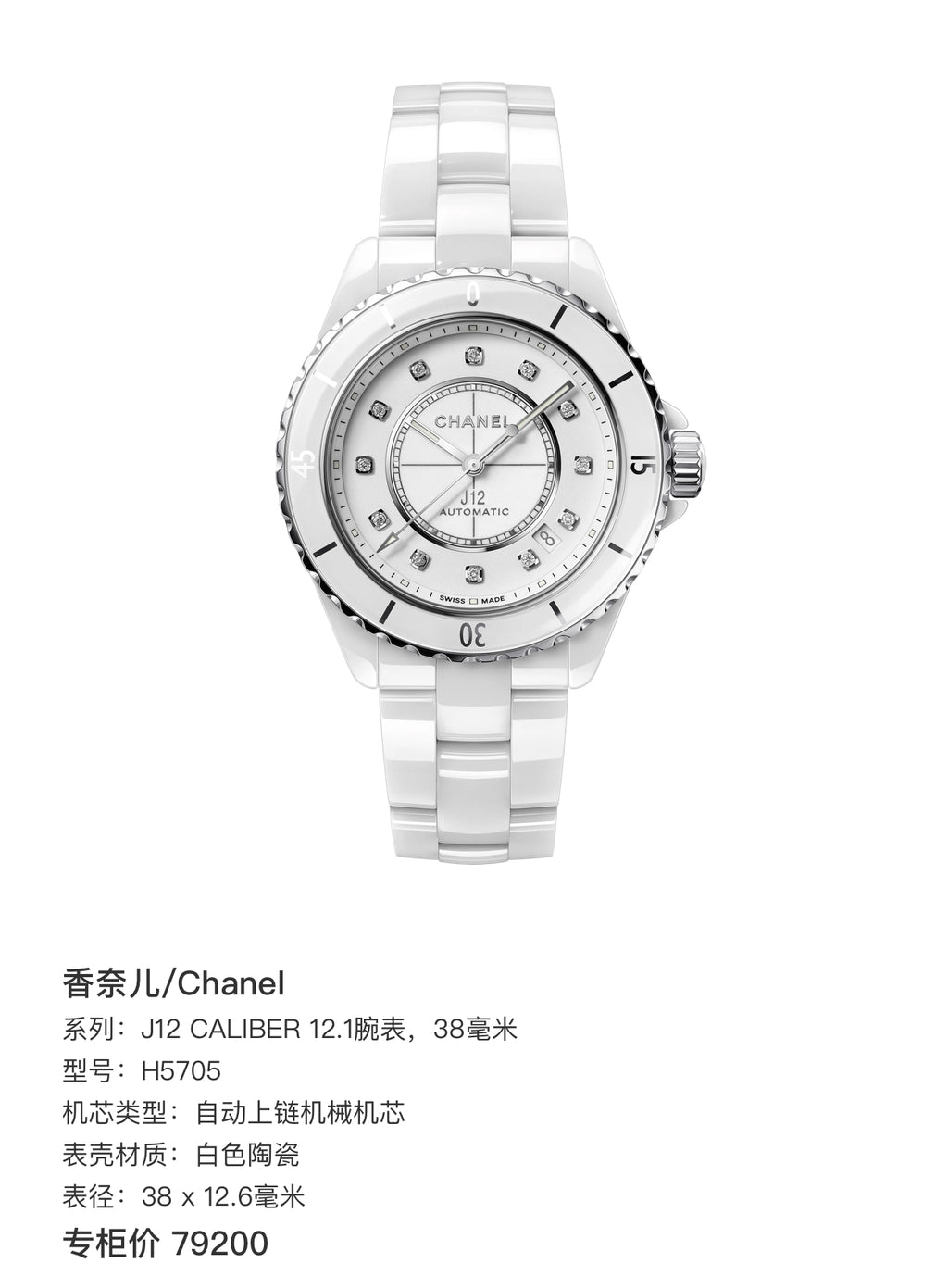 Chanel J12 Caliber 12.1 watch, 38 mm Automatic (self-winding) watch 38 x 12.6 mm H5705