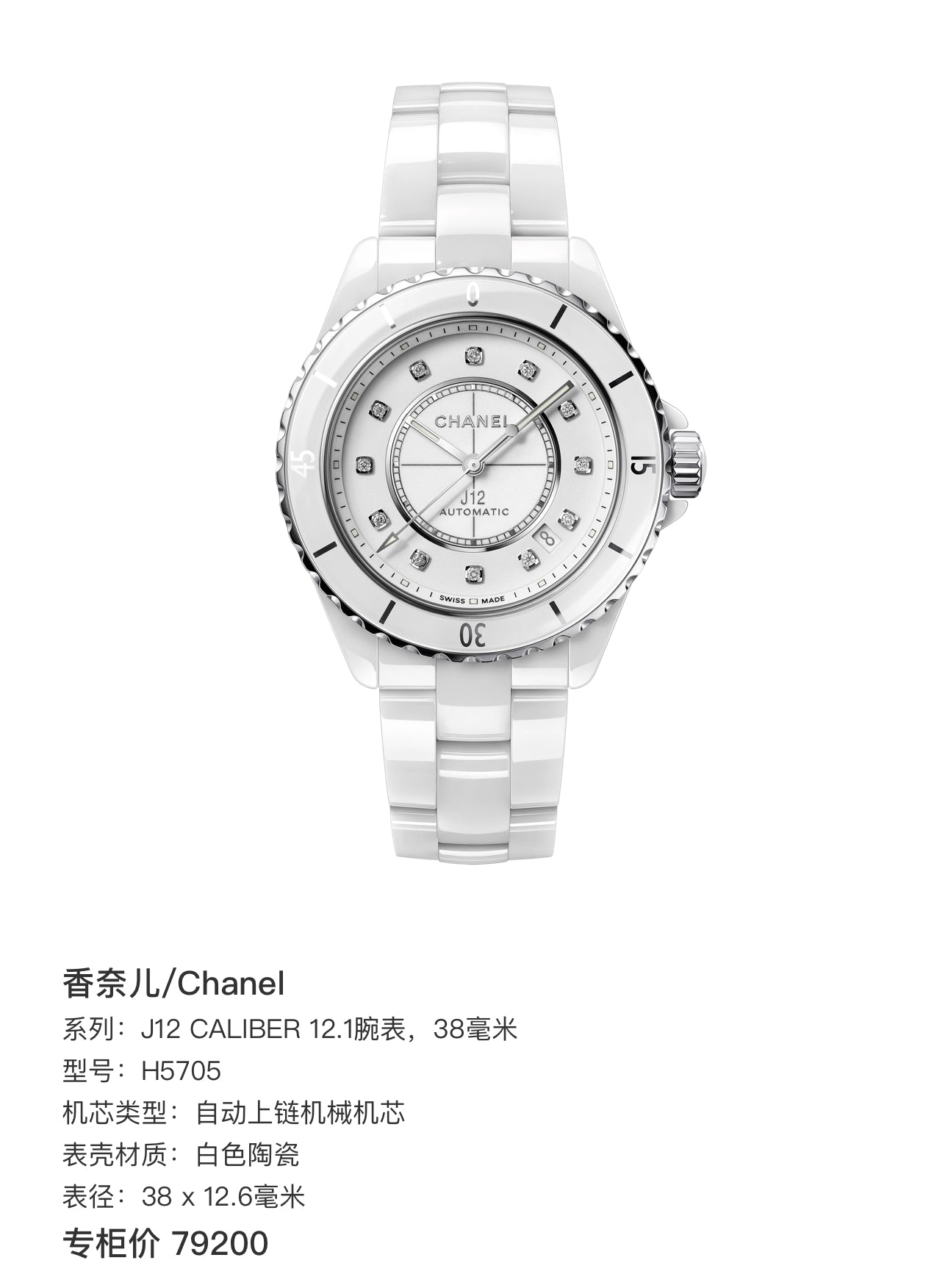 Chanel J12 Caliber 12.1 watch, 38 mm Automatic (self-winding) watch 38 x 12.6 mm H5705
